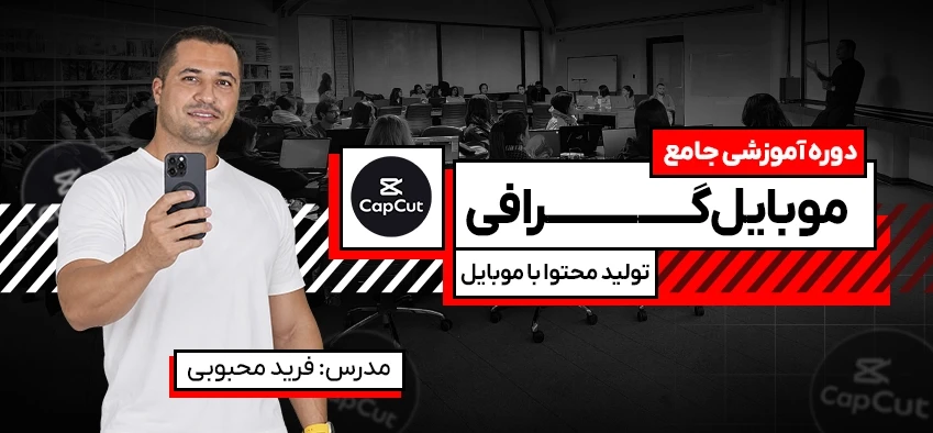 آموزش تولید محتوا با موبایل